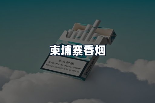 柬埔寨香烟